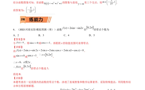 考点3-4函数与导数应用：零点(文理）-2023年高考数学一轮复习小题多维练（全国通用）（解析版）_02高考数学_通用版（老高考）复习资料_2023年复习资料_一轮复习