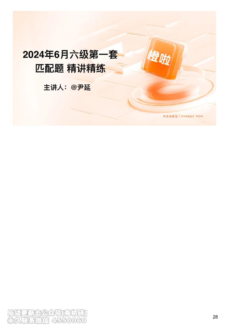 [23.5]--六级阅读模考讲评-信息匹配_最新更新，视频都在这_2026、6月四级速转存易和谐_1、2025年6月四级_10.2026四级英语橙啦_{1}--课程_{23}--六级5月30日模考解析