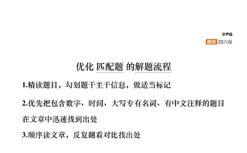 [23.5]--六级阅读模考讲评-信息匹配_最新更新，视频都在这_2026、6月四级速转存易和谐_1、2025年6月四级_10.2026四级英语橙啦_{1}--课程_{23}--六级5月30日模考解析