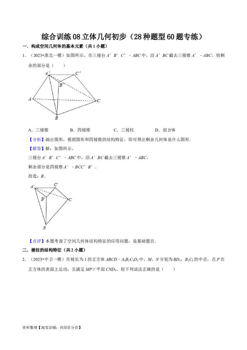 综合训练08立体几何初步（28种题型60题专练）（解析版）_02高考数学_新高考复习资料_2024年新高考资料_一轮复习资料_一轮复习讲义2024年高考数学复习全程规划（新高考）