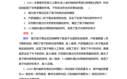 第2讲　原子和原子核作业_04高考物理_新高考复习资料_2022年新高考复习资料_2022届一轮复习讲练结合_第15章近代物理初步_第2讲　原子和原子核