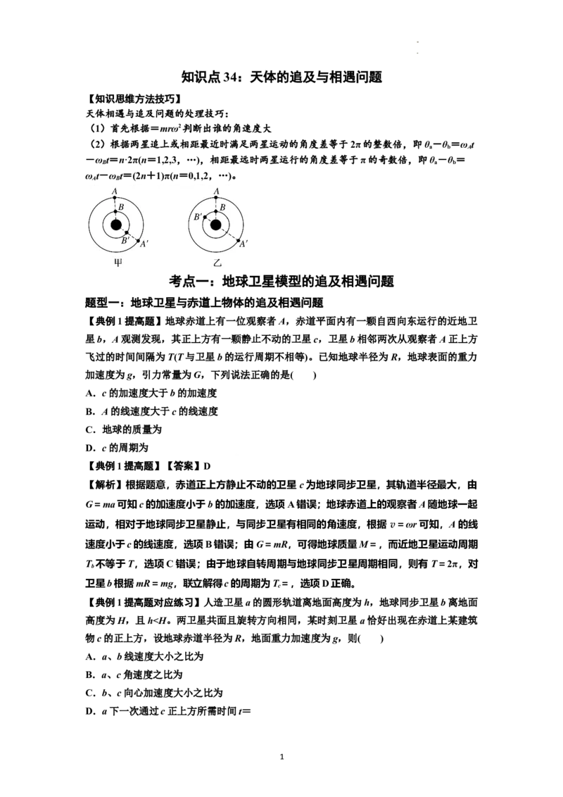 知识点34：天体的追及与相遇问题（提高解析版）_04高考物理_新高考复习资料_2024新高考复习资料_一轮复习资料_提高版2024届高考物理一轮复习讲义及对应练习