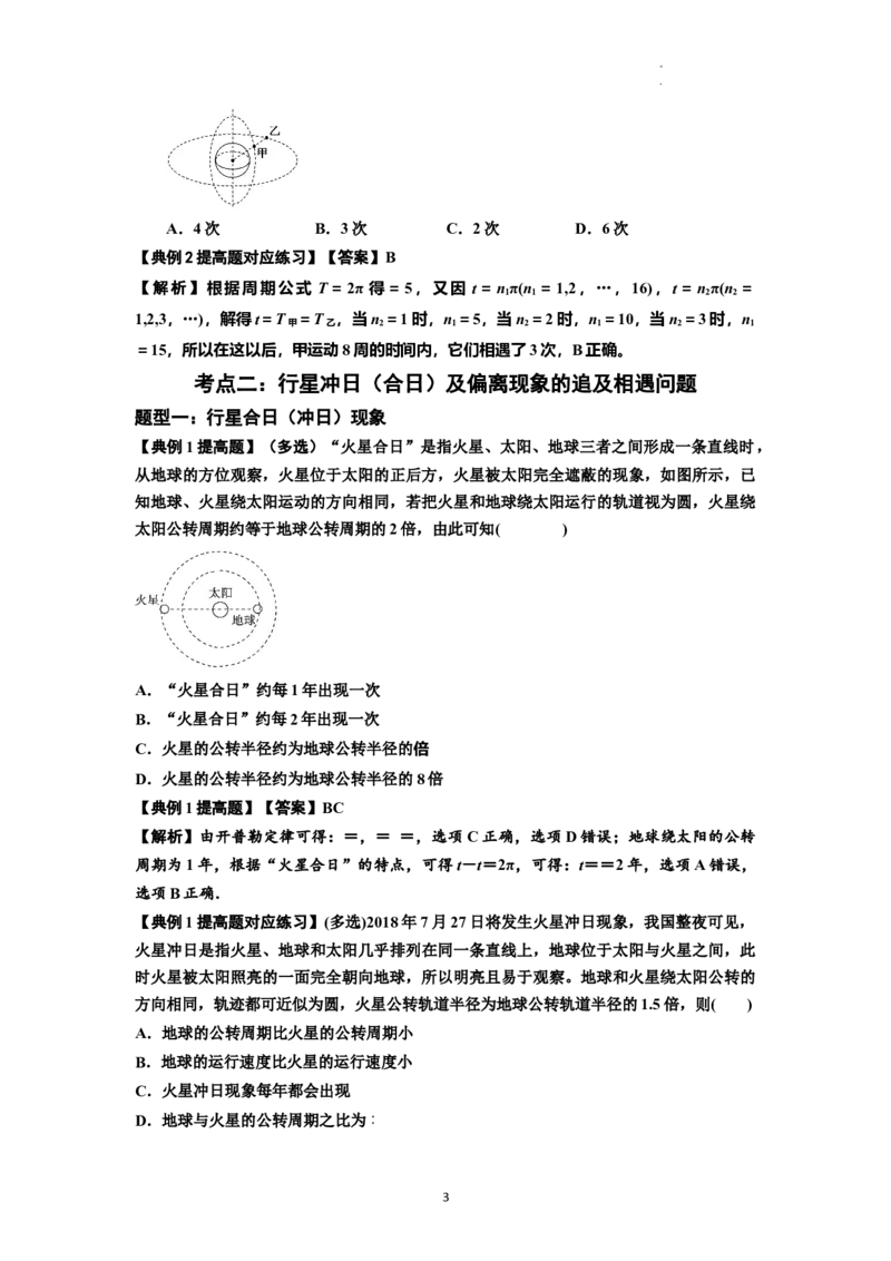 知识点34：天体的追及与相遇问题（提高解析版）_04高考物理_新高考复习资料_2024新高考复习资料_一轮复习资料_提高版2024届高考物理一轮复习讲义及对应练习