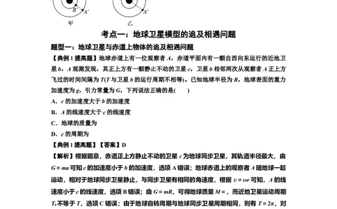 知识点34：天体的追及与相遇问题（提高解析版）_04高考物理_新高考复习资料_2024新高考复习资料_一轮复习资料_提高版2024届高考物理一轮复习讲义及对应练习
