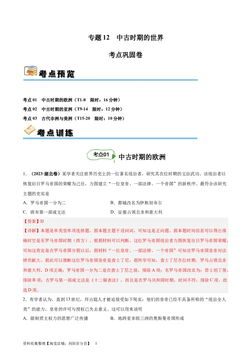 考点巩固卷12中古时期的世界(解析版)_07高考历史_新高考复习资料_2024年新高考复习资料_一轮复习资料_完2024年高考历史一轮复习考点通关卷（新高考通用）_考点巩固卷