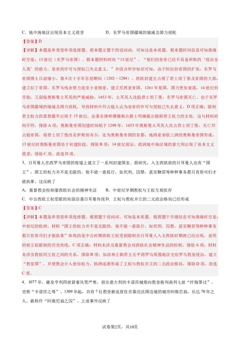 考点巩固卷12中古时期的世界(解析版)_07高考历史_新高考复习资料_2024年新高考复习资料_一轮复习资料_完2024年高考历史一轮复习考点通关卷（新高考通用）_考点巩固卷