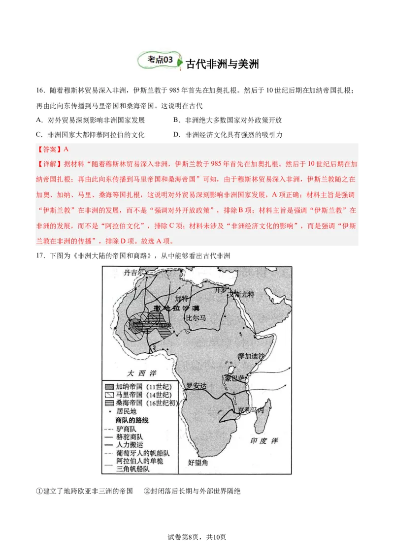 考点巩固卷12中古时期的世界(解析版)_07高考历史_新高考复习资料_2024年新高考复习资料_一轮复习资料_完2024年高考历史一轮复习考点通关卷（新高考通用）_考点巩固卷