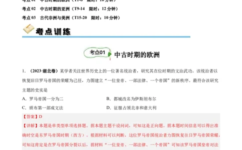 考点巩固卷12中古时期的世界(解析版)_07高考历史_新高考复习资料_2024年新高考复习资料_一轮复习资料_完2024年高考历史一轮复习考点通关卷（新高考通用）_考点巩固卷