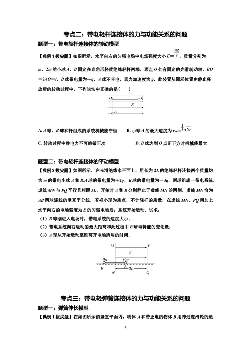 知识点72：在电场中运动带电连接体的力与功能关系的（拔尖原卷版）_04高考物理_新高考复习资料_2024新高考复习资料_一轮复习资料_拔尖版2024届高考物理一轮复习讲义及对应练习