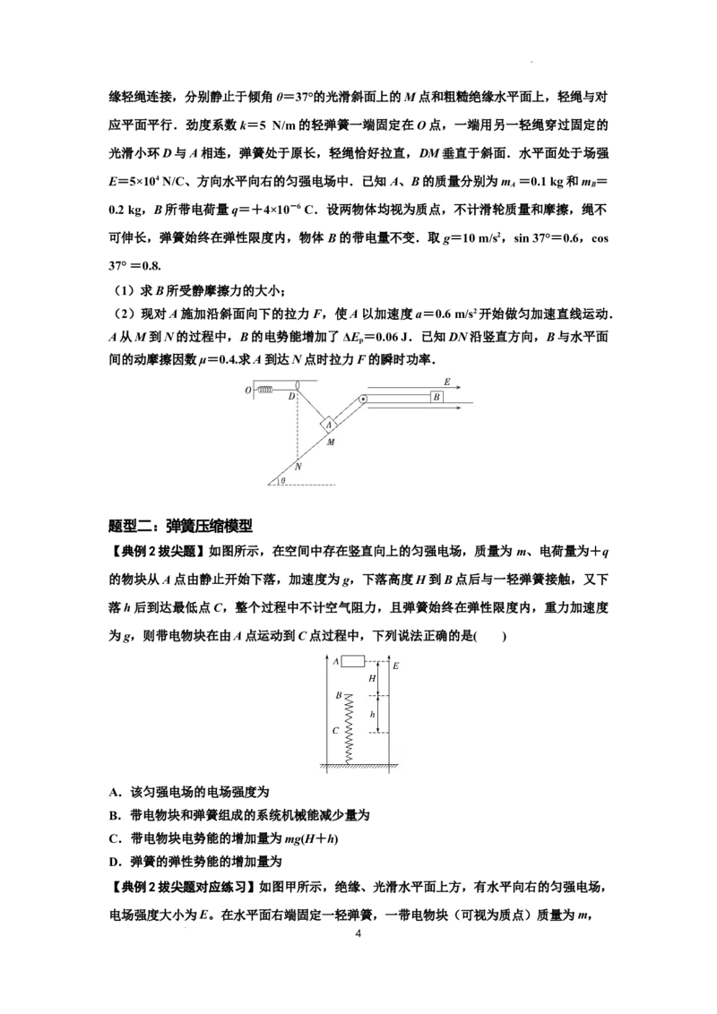 知识点72：在电场中运动带电连接体的力与功能关系的（拔尖原卷版）_04高考物理_新高考复习资料_2024新高考复习资料_一轮复习资料_拔尖版2024届高考物理一轮复习讲义及对应练习