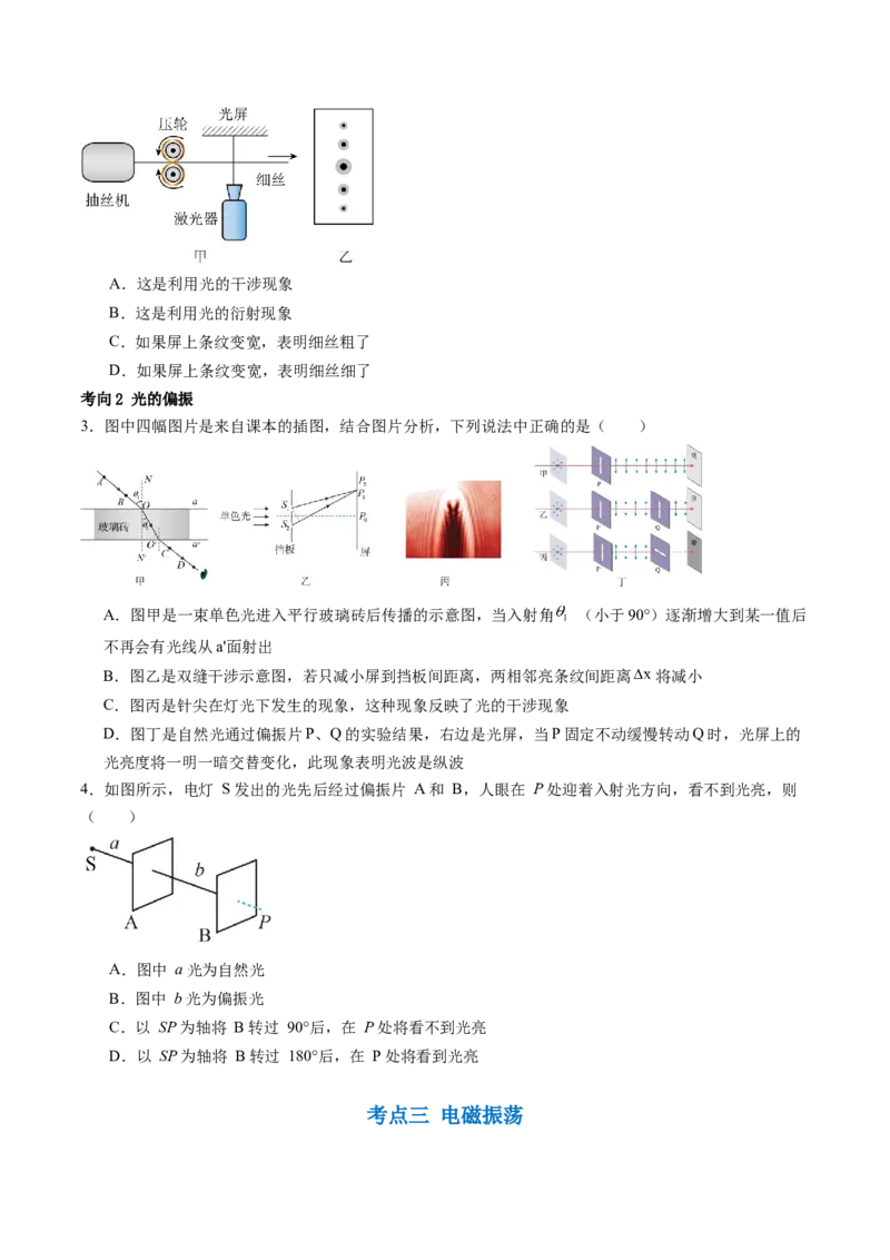 第63讲光的波动性电磁波（讲义）（原卷版）_04高考物理_新高考复习资料_2024新高考复习资料_一轮复习资料_2024年高考物理一轮复习讲练测（讲义+练习+课件）（新高考）_讲义+练习