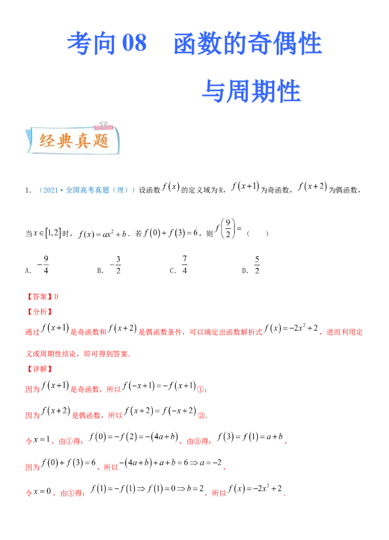 考点08函数的奇偶性与周期性（重点）-备战2022年高考数学一轮复习考点微专题（新高考地区专用）_02高考数学_新高考复习资料_2022年新高考资料