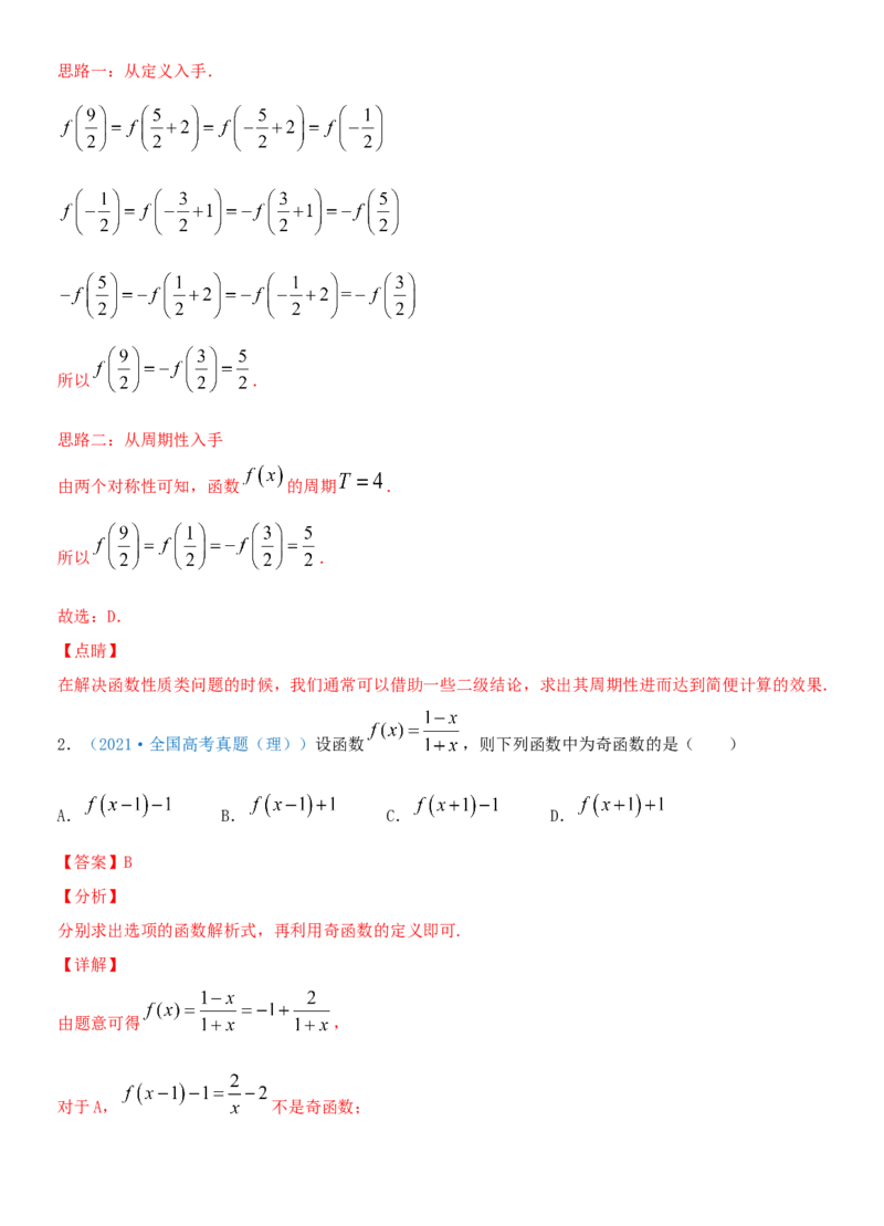 考点08函数的奇偶性与周期性（重点）-备战2022年高考数学一轮复习考点微专题（新高考地区专用）_02高考数学_新高考复习资料_2022年新高考资料