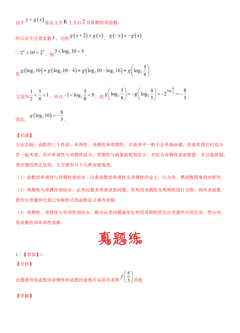 考点08函数的奇偶性与周期性（重点）-备战2022年高考数学一轮复习考点微专题（新高考地区专用）_02高考数学_新高考复习资料_2022年新高考资料