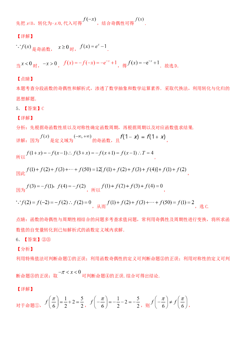 考点08函数的奇偶性与周期性（重点）-备战2022年高考数学一轮复习考点微专题（新高考地区专用）_02高考数学_新高考复习资料_2022年新高考资料