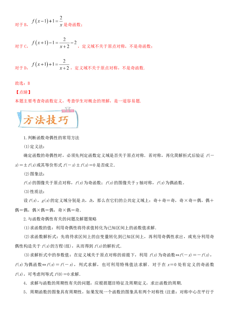 考点08函数的奇偶性与周期性（重点）-备战2022年高考数学一轮复习考点微专题（新高考地区专用）_02高考数学_新高考复习资料_2022年新高考资料