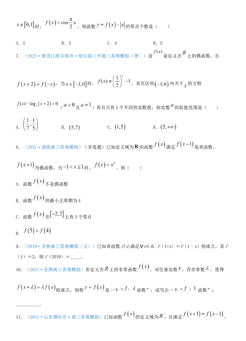 考点08函数的奇偶性与周期性（重点）-备战2022年高考数学一轮复习考点微专题（新高考地区专用）_02高考数学_新高考复习资料_2022年新高考资料