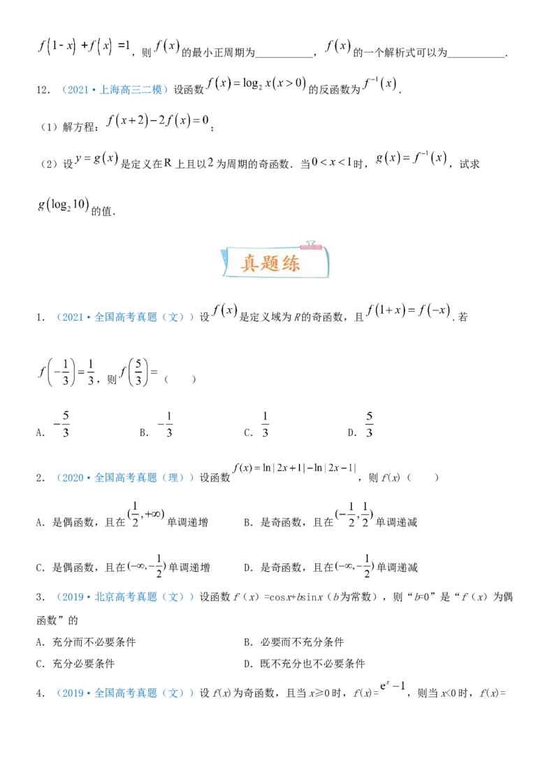 考点08函数的奇偶性与周期性（重点）-备战2022年高考数学一轮复习考点微专题（新高考地区专用）_02高考数学_新高考复习资料_2022年新高考资料