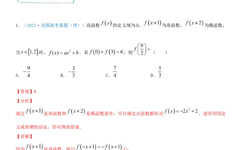 考点08函数的奇偶性与周期性（重点）-备战2022年高考数学一轮复习考点微专题（新高考地区专用）_02高考数学_新高考复习资料_2022年新高考资料