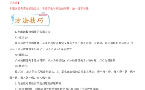 考点08函数的奇偶性与周期性（重点）-备战2022年高考数学一轮复习考点微专题（新高考地区专用）_02高考数学_新高考复习资料_2022年新高考资料