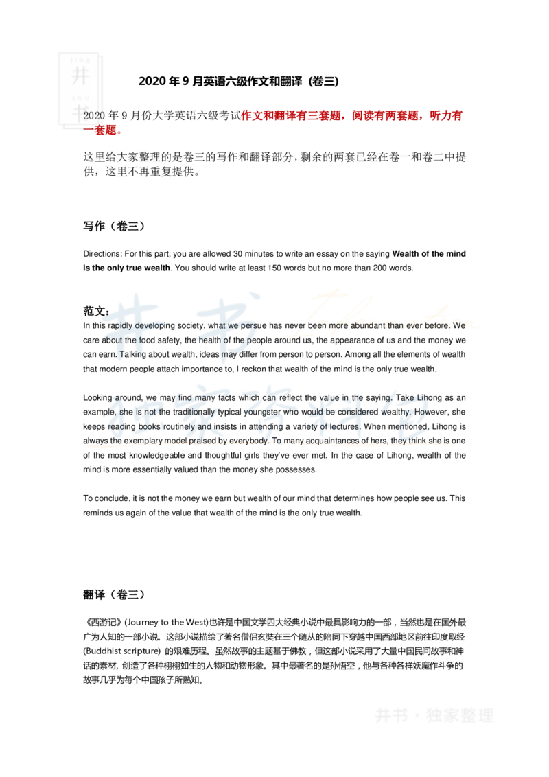 2020年09月六级作文和翻译(卷三)_最新更新，视频都在这_2026、6月四级速转存易和谐_四六级真题+资料包_六级真题_2020年09月六级真题及答案解析（全三套）