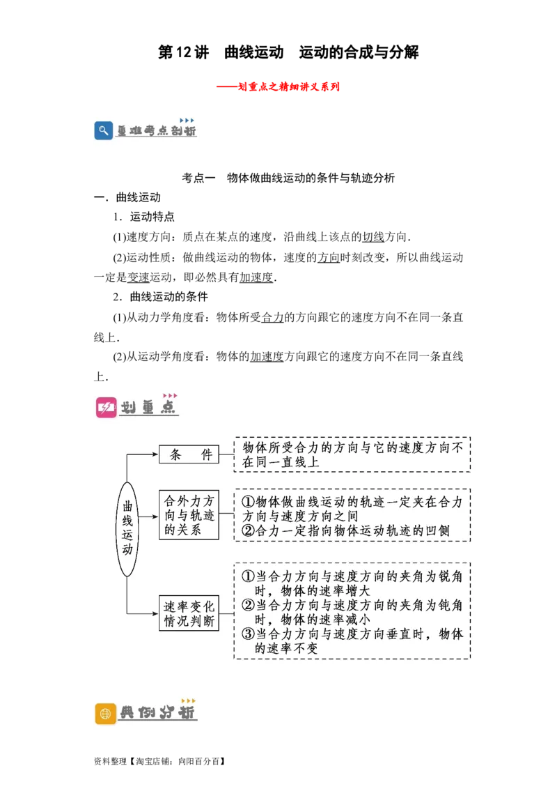 第12讲　曲线运动　运动的合成与分解（学生版）_04高考物理_新高考复习资料_2024新高考复习资料_一轮复习资料_完划重点2024年高考一轮复习精细讲义