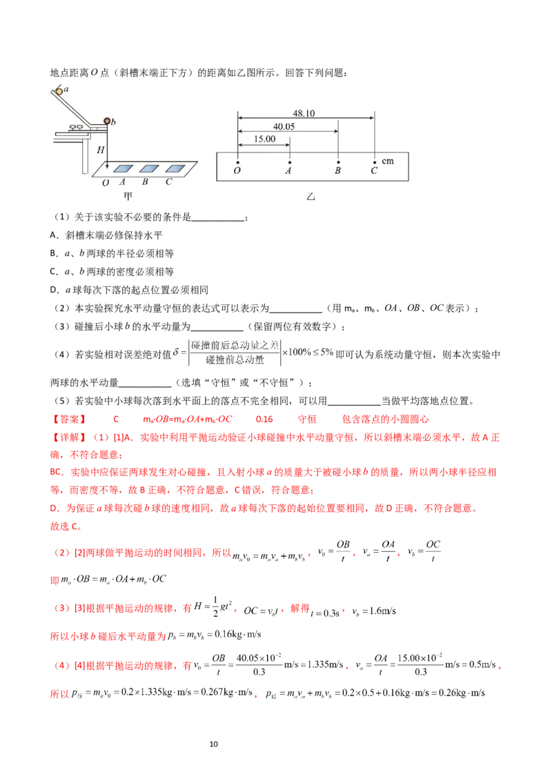 考点30实验六验证动量守恒定律（核心考点精讲+分层精练）-备战2024年高考物理一轮复习考点帮（新高考专用）（解析版）_04高考物理_新高考复习资料_2024新高考复习资料_一轮复习资料