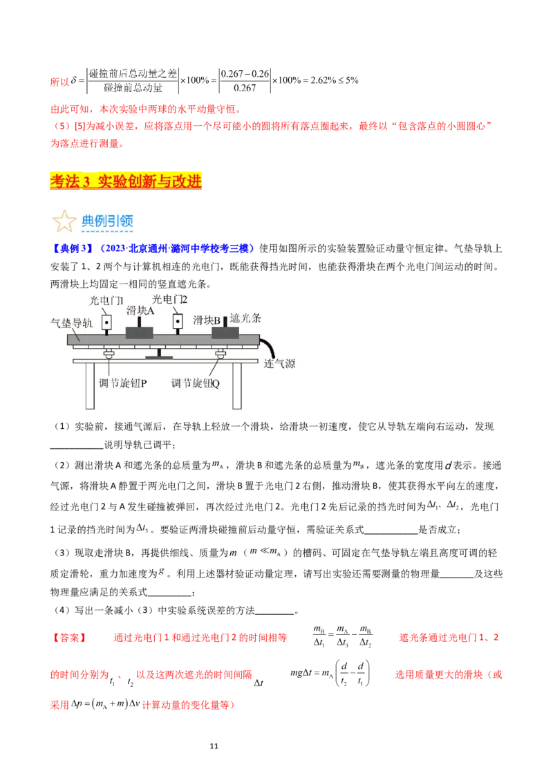 考点30实验六验证动量守恒定律（核心考点精讲+分层精练）-备战2024年高考物理一轮复习考点帮（新高考专用）（解析版）_04高考物理_新高考复习资料_2024新高考复习资料_一轮复习资料