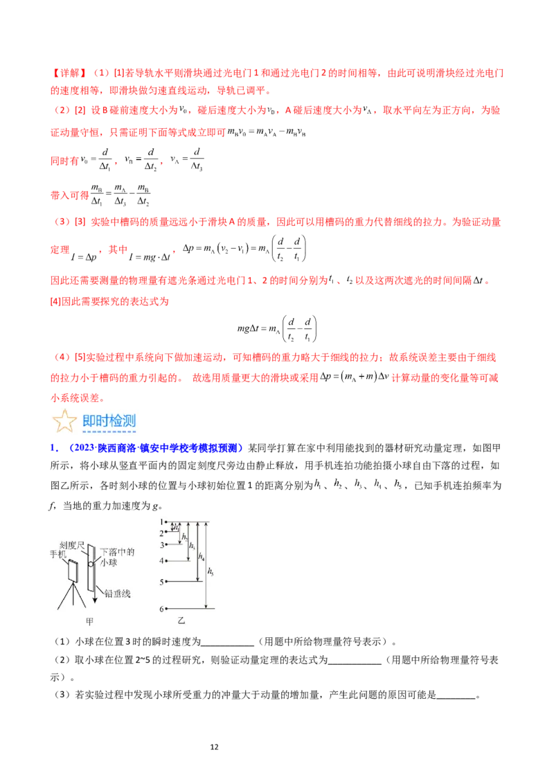 考点30实验六验证动量守恒定律（核心考点精讲+分层精练）-备战2024年高考物理一轮复习考点帮（新高考专用）（解析版）_04高考物理_新高考复习资料_2024新高考复习资料_一轮复习资料