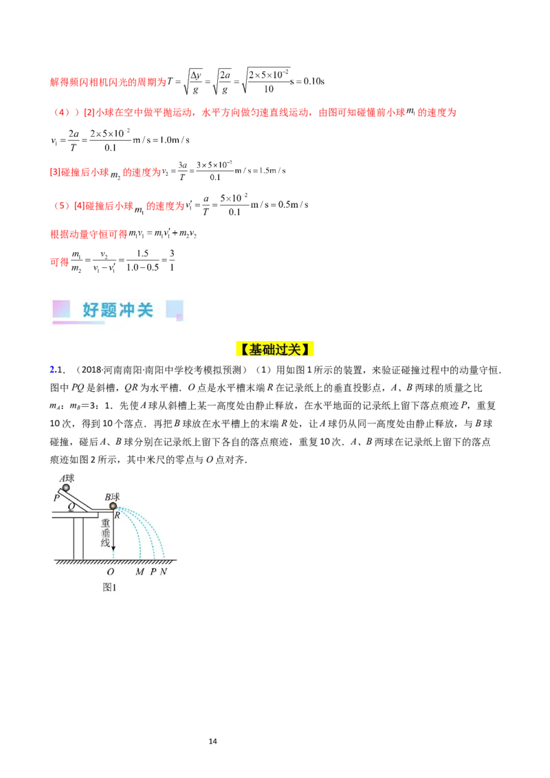 考点30实验六验证动量守恒定律（核心考点精讲+分层精练）-备战2024年高考物理一轮复习考点帮（新高考专用）（解析版）_04高考物理_新高考复习资料_2024新高考复习资料_一轮复习资料