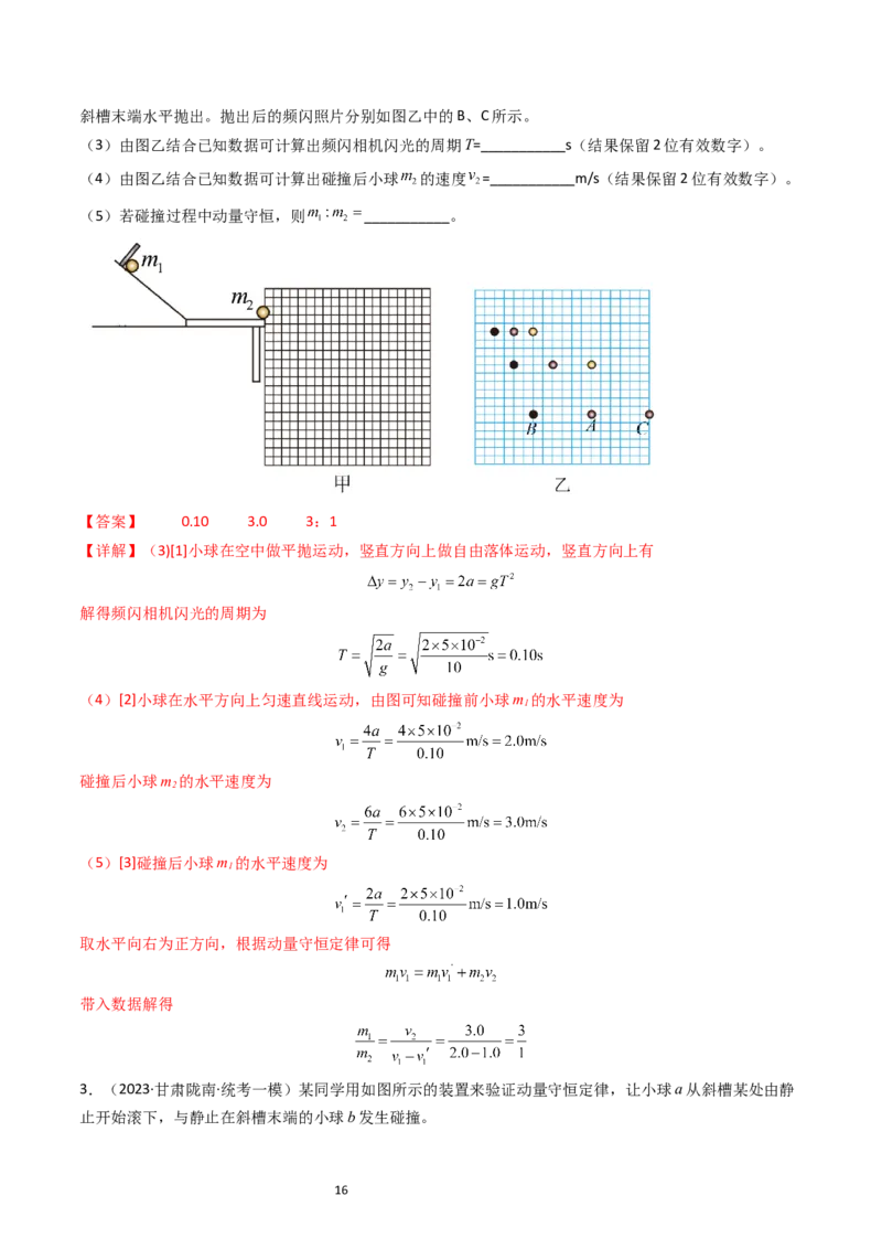 考点30实验六验证动量守恒定律（核心考点精讲+分层精练）-备战2024年高考物理一轮复习考点帮（新高考专用）（解析版）_04高考物理_新高考复习资料_2024新高考复习资料_一轮复习资料