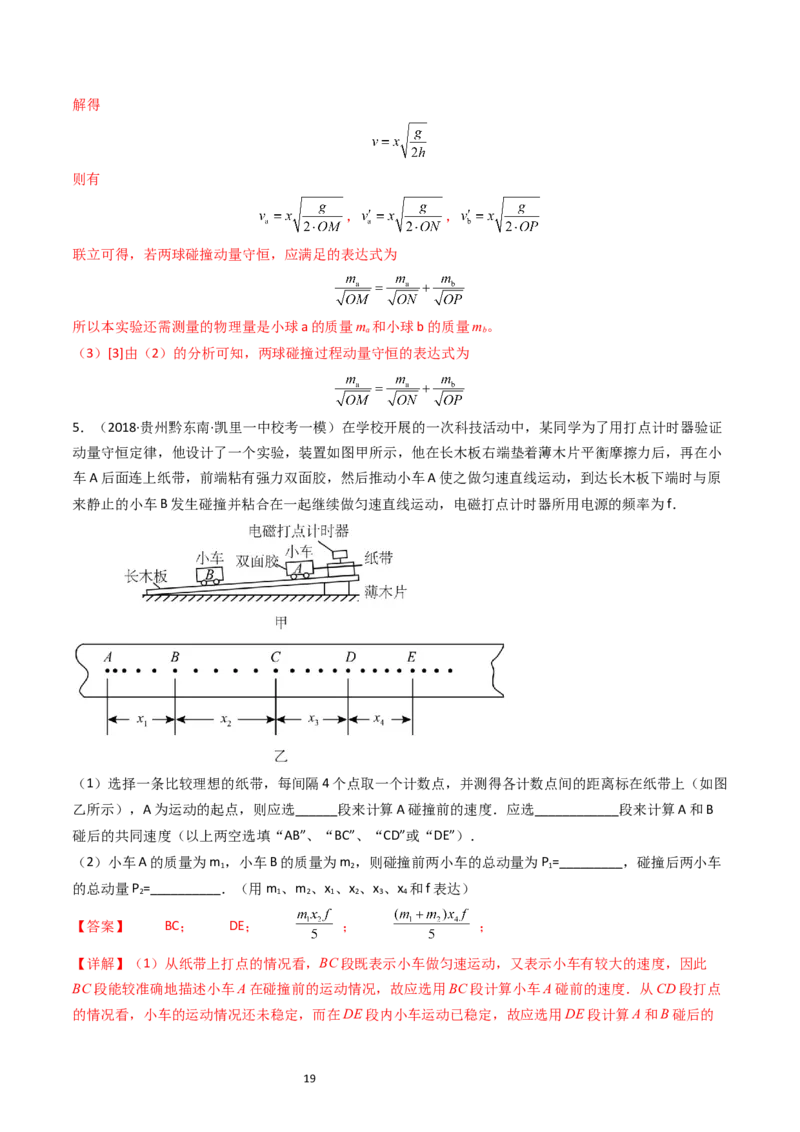 考点30实验六验证动量守恒定律（核心考点精讲+分层精练）-备战2024年高考物理一轮复习考点帮（新高考专用）（解析版）_04高考物理_新高考复习资料_2024新高考复习资料_一轮复习资料