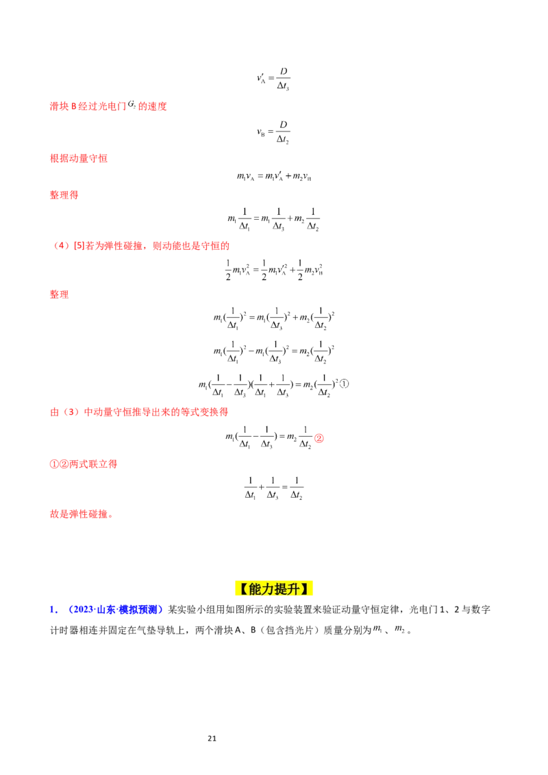 考点30实验六验证动量守恒定律（核心考点精讲+分层精练）-备战2024年高考物理一轮复习考点帮（新高考专用）（解析版）_04高考物理_新高考复习资料_2024新高考复习资料_一轮复习资料