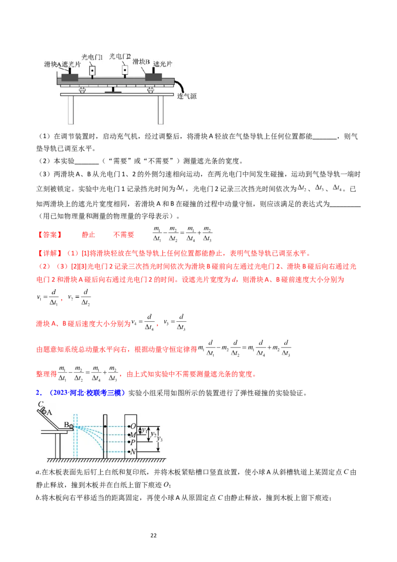 考点30实验六验证动量守恒定律（核心考点精讲+分层精练）-备战2024年高考物理一轮复习考点帮（新高考专用）（解析版）_04高考物理_新高考复习资料_2024新高考复习资料_一轮复习资料
