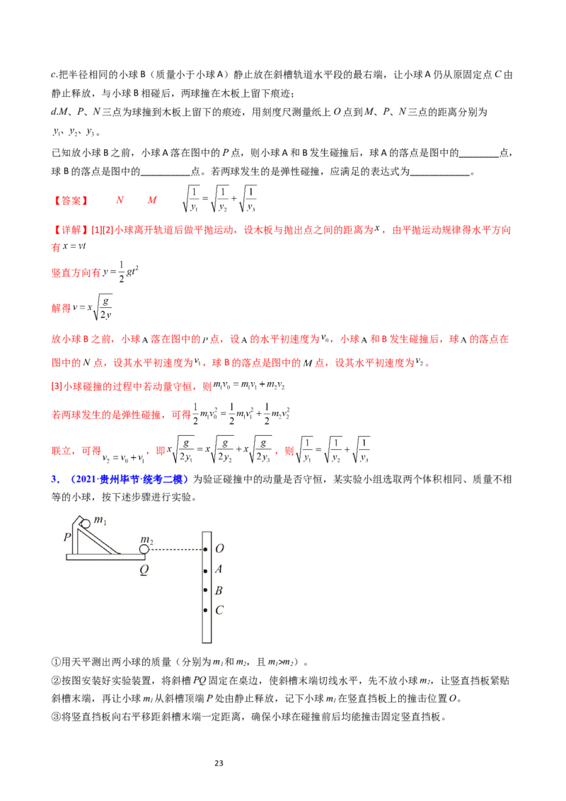 考点30实验六验证动量守恒定律（核心考点精讲+分层精练）-备战2024年高考物理一轮复习考点帮（新高考专用）（解析版）_04高考物理_新高考复习资料_2024新高考复习资料_一轮复习资料