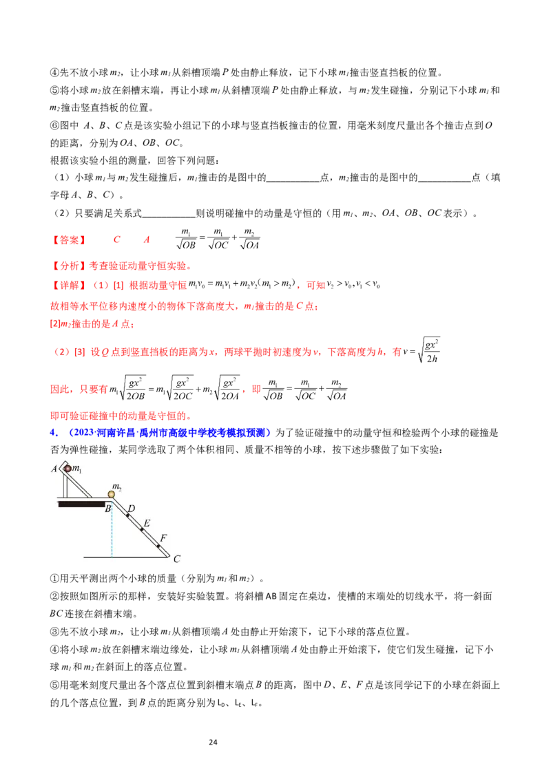 考点30实验六验证动量守恒定律（核心考点精讲+分层精练）-备战2024年高考物理一轮复习考点帮（新高考专用）（解析版）_04高考物理_新高考复习资料_2024新高考复习资料_一轮复习资料