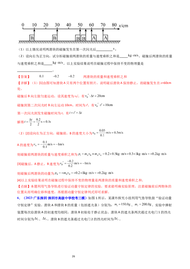 考点30实验六验证动量守恒定律（核心考点精讲+分层精练）-备战2024年高考物理一轮复习考点帮（新高考专用）（解析版）_04高考物理_新高考复习资料_2024新高考复习资料_一轮复习资料