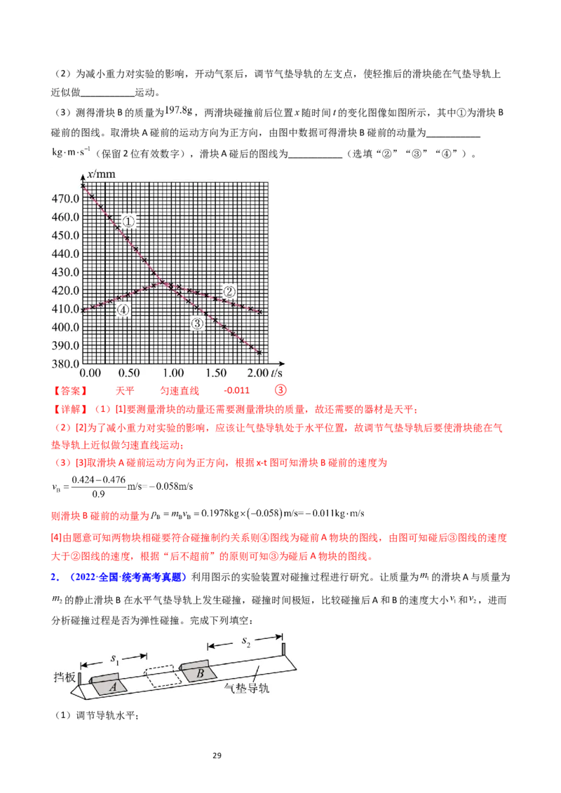考点30实验六验证动量守恒定律（核心考点精讲+分层精练）-备战2024年高考物理一轮复习考点帮（新高考专用）（解析版）_04高考物理_新高考复习资料_2024新高考复习资料_一轮复习资料