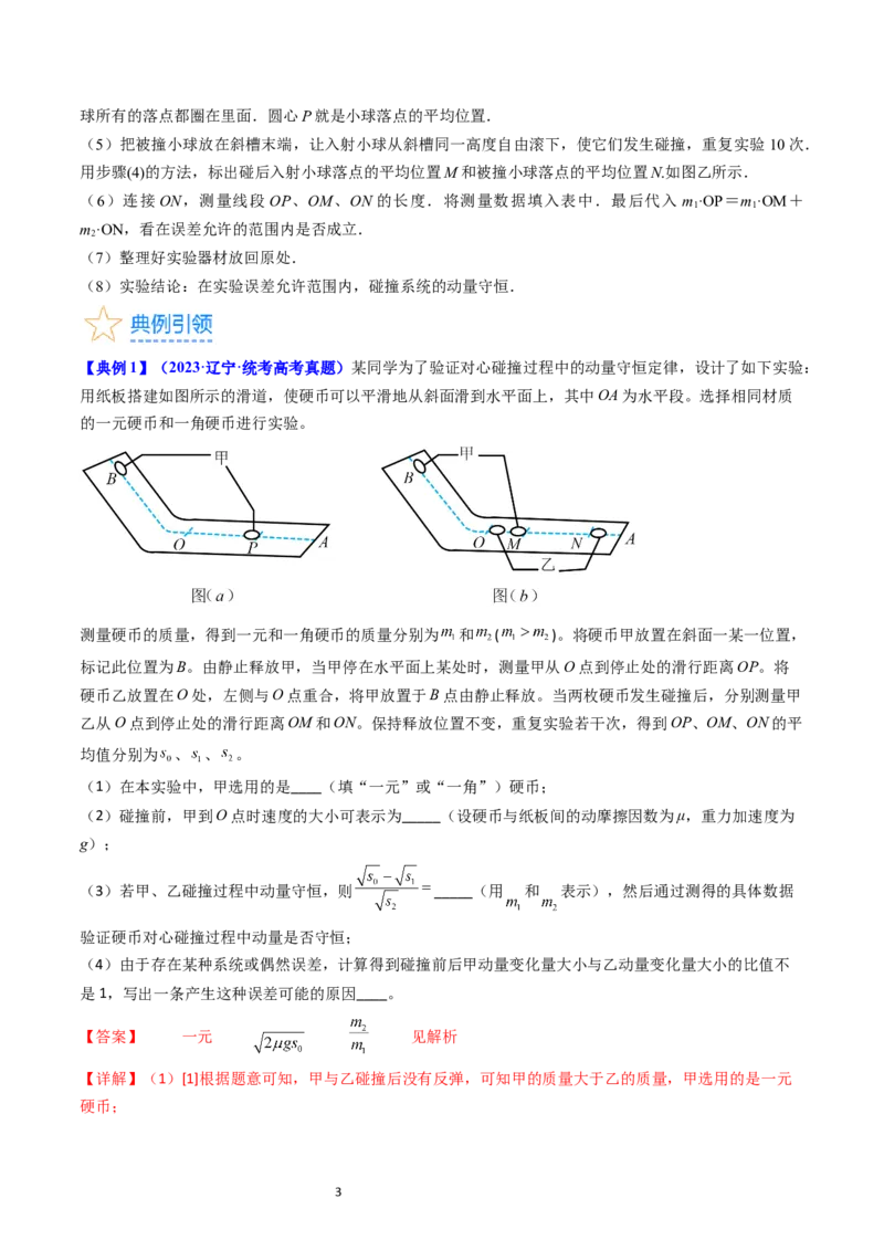 考点30实验六验证动量守恒定律（核心考点精讲+分层精练）-备战2024年高考物理一轮复习考点帮（新高考专用）（解析版）_04高考物理_新高考复习资料_2024新高考复习资料_一轮复习资料