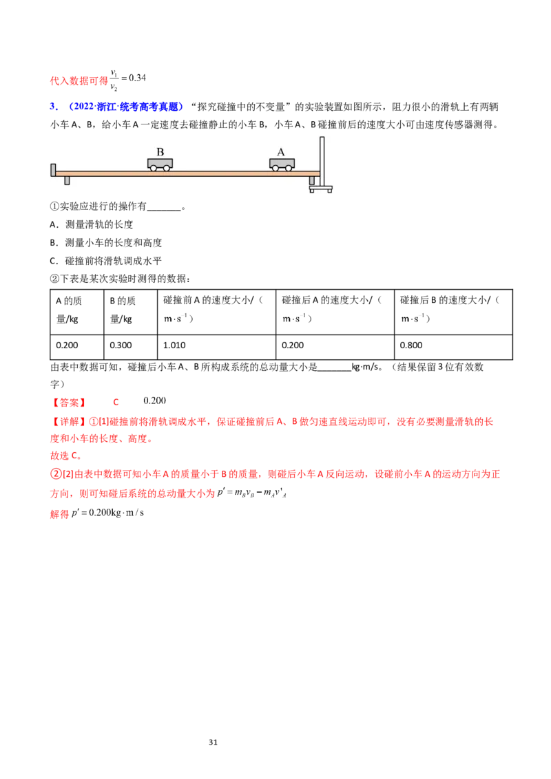 考点30实验六验证动量守恒定律（核心考点精讲+分层精练）-备战2024年高考物理一轮复习考点帮（新高考专用）（解析版）_04高考物理_新高考复习资料_2024新高考复习资料_一轮复习资料