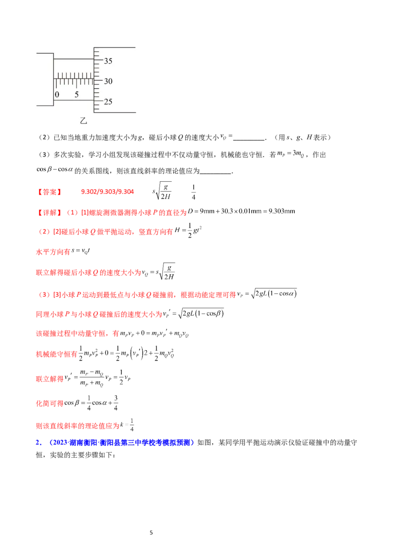 考点30实验六验证动量守恒定律（核心考点精讲+分层精练）-备战2024年高考物理一轮复习考点帮（新高考专用）（解析版）_04高考物理_新高考复习资料_2024新高考复习资料_一轮复习资料