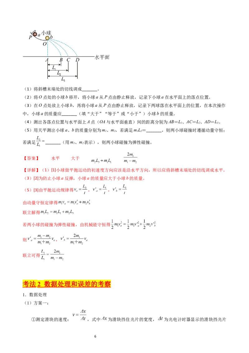 考点30实验六验证动量守恒定律（核心考点精讲+分层精练）-备战2024年高考物理一轮复习考点帮（新高考专用）（解析版）_04高考物理_新高考复习资料_2024新高考复习资料_一轮复习资料