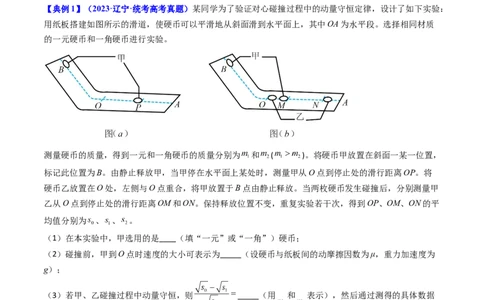 考点30实验六验证动量守恒定律（核心考点精讲+分层精练）-备战2024年高考物理一轮复习考点帮（新高考专用）（解析版）_04高考物理_新高考复习资料_2024新高考复习资料_一轮复习资料