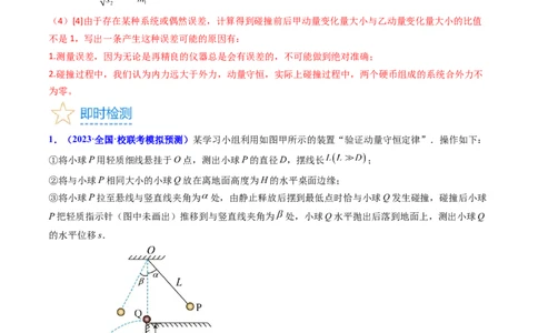 考点30实验六验证动量守恒定律（核心考点精讲+分层精练）-备战2024年高考物理一轮复习考点帮（新高考专用）（解析版）_04高考物理_新高考复习资料_2024新高考复习资料_一轮复习资料