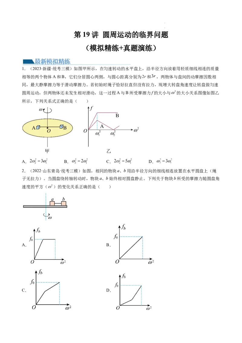 第19讲圆周运动的临界问题（练习）（原卷版）_04高考物理_新高考复习资料_2024新高考复习资料_一轮复习资料_2024年高考物理一轮复习讲练测（讲义+练习+课件）（新高考）_讲义+练习