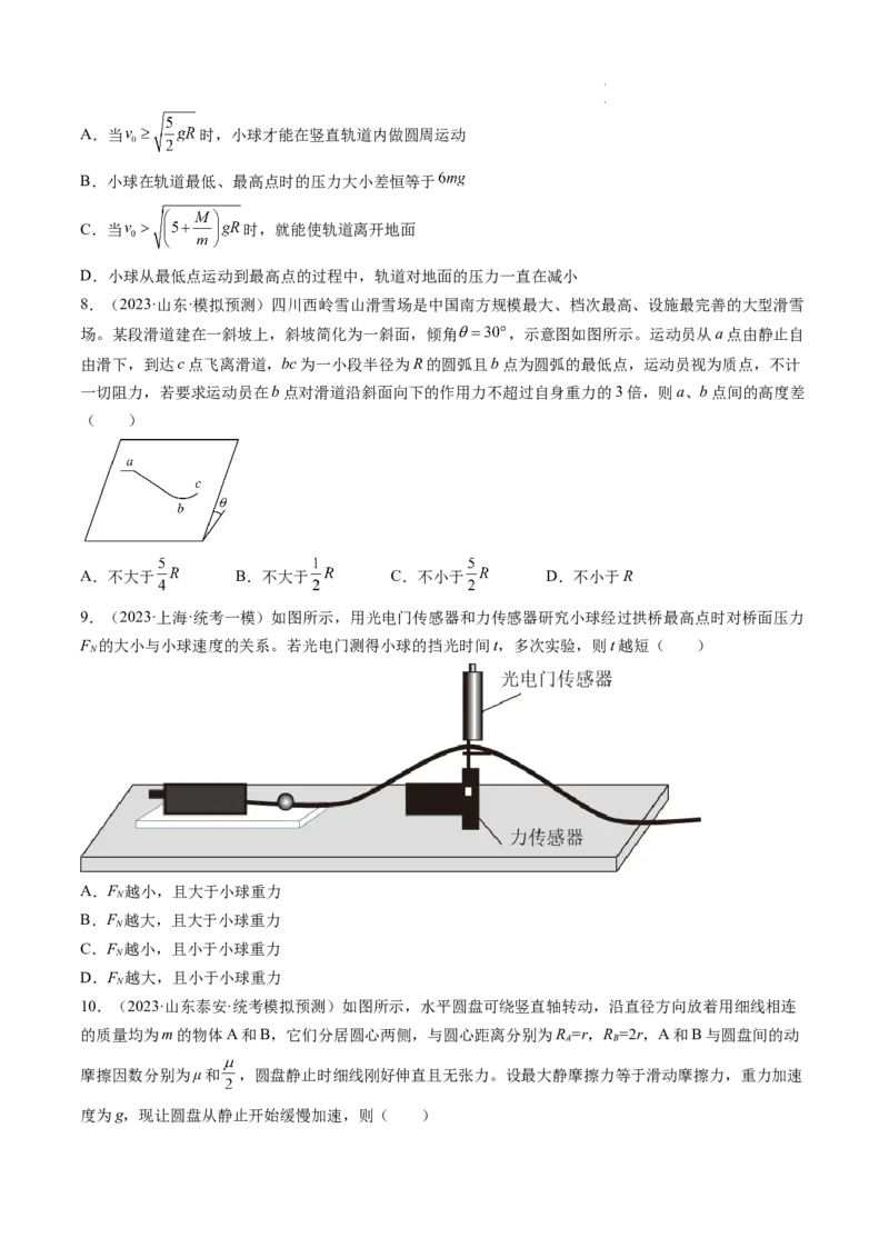 第19讲圆周运动的临界问题（练习）（原卷版）_04高考物理_新高考复习资料_2024新高考复习资料_一轮复习资料_2024年高考物理一轮复习讲练测（讲义+练习+课件）（新高考）_讲义+练习