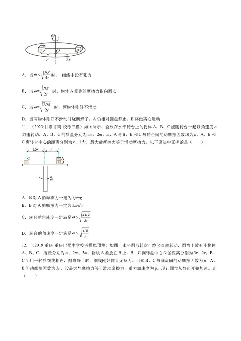 第19讲圆周运动的临界问题（练习）（原卷版）_04高考物理_新高考复习资料_2024新高考复习资料_一轮复习资料_2024年高考物理一轮复习讲练测（讲义+练习+课件）（新高考）_讲义+练习