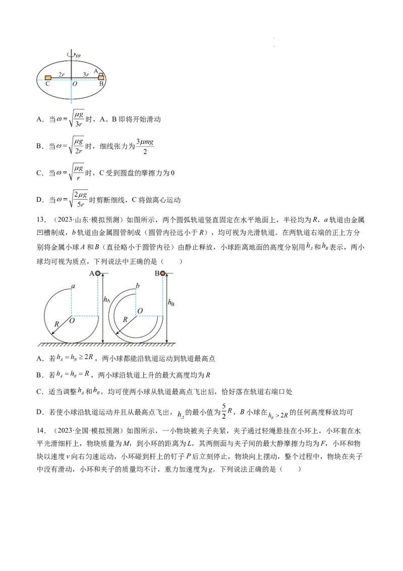 第19讲圆周运动的临界问题（练习）（原卷版）_04高考物理_新高考复习资料_2024新高考复习资料_一轮复习资料_2024年高考物理一轮复习讲练测（讲义+练习+课件）（新高考）_讲义+练习