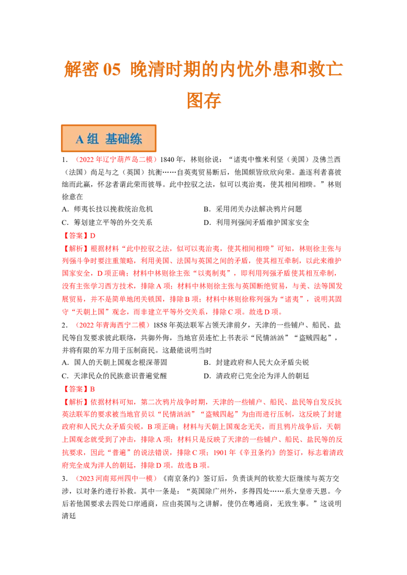解密05晚清时期的内忧外患和救亡图存（分层训练）（解析版）_07高考历史_新高考复习资料_2023年新高考复习资料_高频考点解密2023年高考历史二轮复习讲义+分层训练