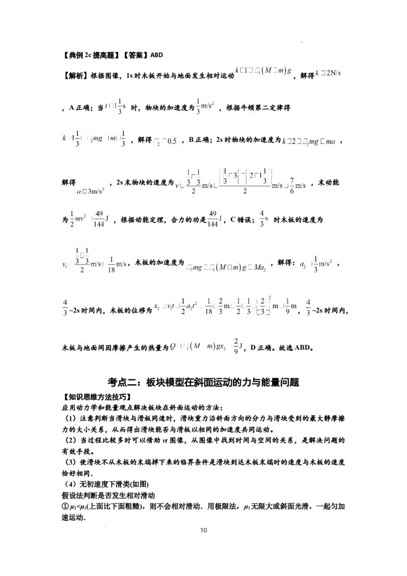 知识点44：板块模型的力与能量问题（提高解析版）_04高考物理_新高考复习资料_2024新高考复习资料_一轮复习资料_提高版2024届高考物理一轮复习讲义及对应练习